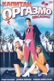 Капитан Оргазмо 1997