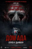 Дом ада. Спуск к дьяволу 2025