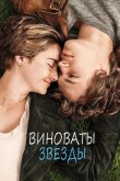 Виноваты звезды 2014
