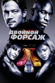 Двойной форсаж / Форсаж 2 2003