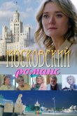 Московский романс 2019