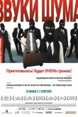 Звуки шума 2010