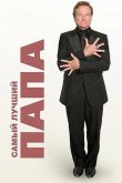 Самый лучший папа 2009