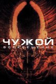 Чужой 4: Воскрешение 1997