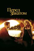 Перед закатом 2004