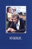 Мужики!.. 1981