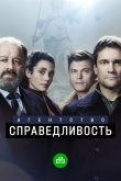 Агентство «Справедливость» 2021