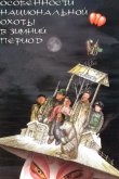 Особенности национальной охоты в зимний период 2001