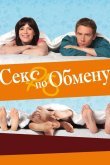 Секс по обмену 2010