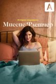 Миссис Флетчер 2019