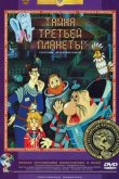 Тайна третьей планеты 1982