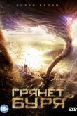 Грянет буря 2011