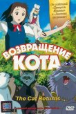 Возвращение кота 2002