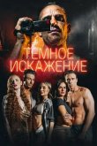 Темное искажение 2026