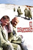 Я остаюсь 2006