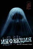 Инфекция 2004