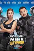 Возьми меня штурмом 2016