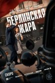 Берлинская жара 2025