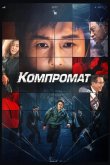 Компромат 2022