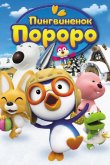Пингвиненок Пороро 2007