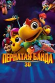 Пернатая банда 2016