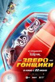 Зверогонщики 2023