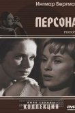 Персона 1966