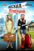 Москва – Лопушки 2014