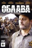 Облава 2010