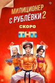 Милиционер с Рублёвки 2021