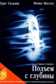 Подъем с глубины 1998