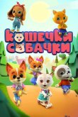 Кошечки-Собачки 2020