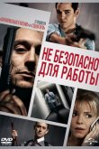 Небезопасно для работы 2014
