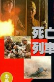 Человек за солнцем 3: На волосок от смерти 1994