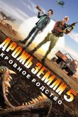 Дрожь земли 5: Кровное родство 2015