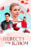 Невеста под ключ 2025