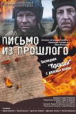 Письмо из прошлого 2018