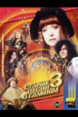 Старые песни о главном 3 1997