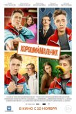 Хороший мальчик 2016