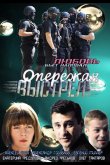 Опережая выстрел 2011
