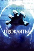 Проклятье 3D 2012