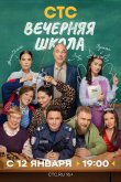 Вечерняя школа 2025