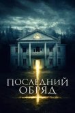 Последний обряд 2015