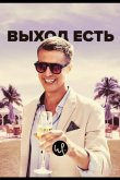 Выход есть 2019
