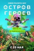 Остров героев 2020