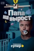 Папа на вырост 2015
