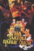На златом крыльце сидели 1986