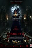 Приворот. Черное венчание 2020