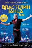 Властелин танца 2011