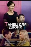 Танец для двоих 2020